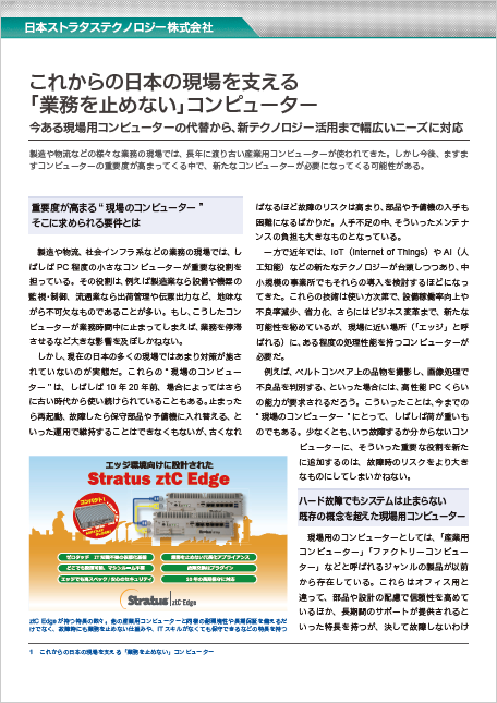 これからの日本の現場を支える業務を止めないコンピューター