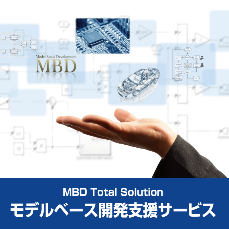 モデルベース開発を加速する為にやるべきこと