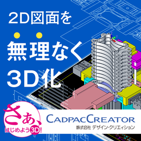 2D3DCADのそれぞれ良いところを活かした「無理のない3D化」