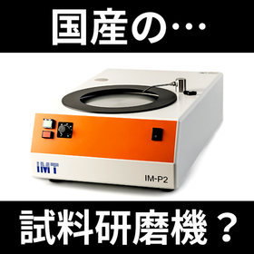 手動試料研磨機『IM-P2』【日本製】
