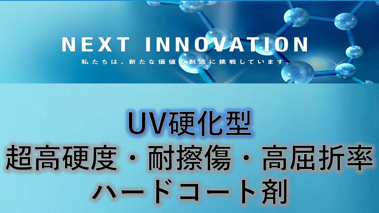 開発品】超高硬度,耐擦傷性,高屈折率ハードコート HXシリーズ | 共栄社