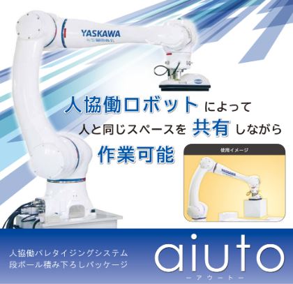 人協働パレタイジングシステム『aiuto』〈MEX金沢出展〉
