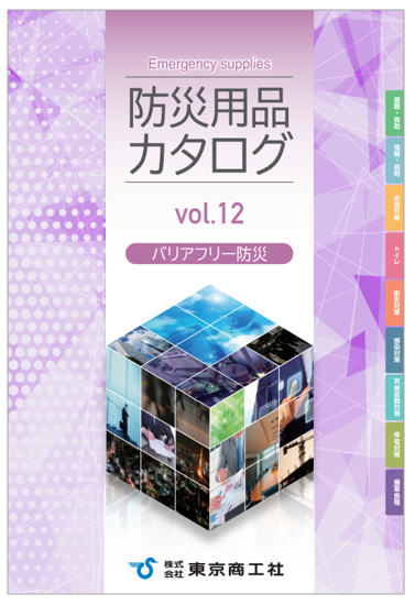 防災用品カタログ vol.12