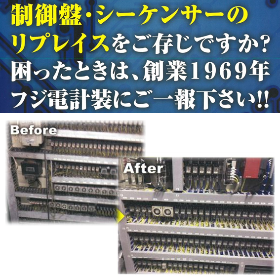 制御盤・シーケンサーのリプレイス（置き換え）サービス