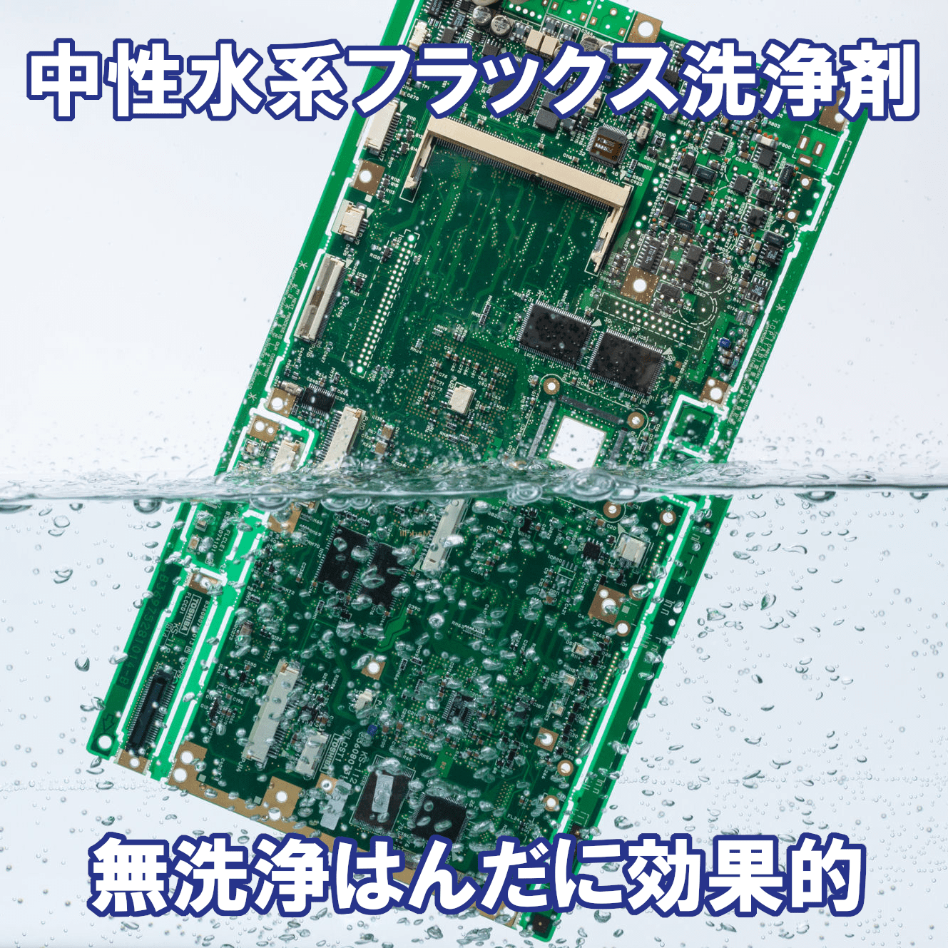 水系フラックス洗浄剤　VIGON A 201