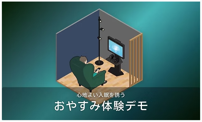 【開発事例】心地よい入眠を誘う「おやすみ体験」