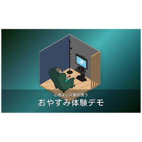 【開発事例】心地よい入眠を誘う「おやすみ体験」