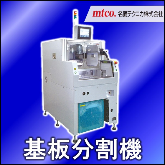 (社外秘)基板分割機.png