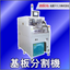 Supports automation! Achieves high productivity with the 'turntable-type circuit board separator'.