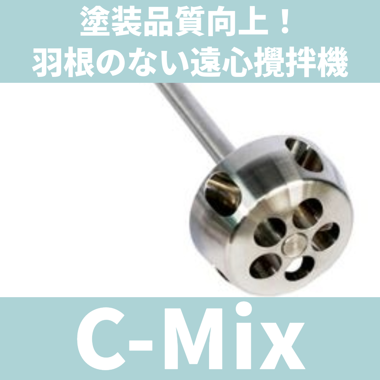 塗装の品質向上に】羽根の無い遠心撹拌機『C-Mix』 | NCC - Powered by