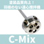 【塗装の品質向上に】羽根の無い遠心撹拌機『C-Mix』