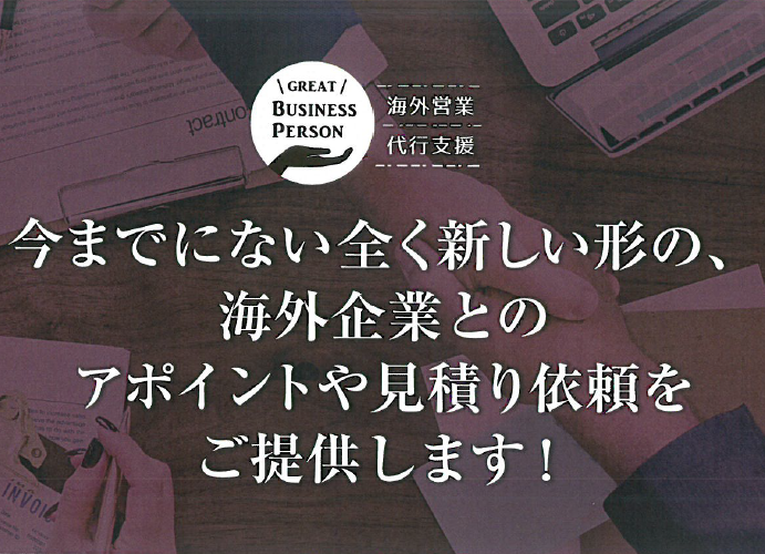 海外営業代行支援サービス