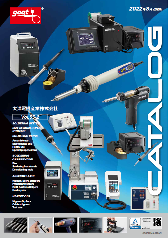 【総合カタログ】はんだ付け関連製品