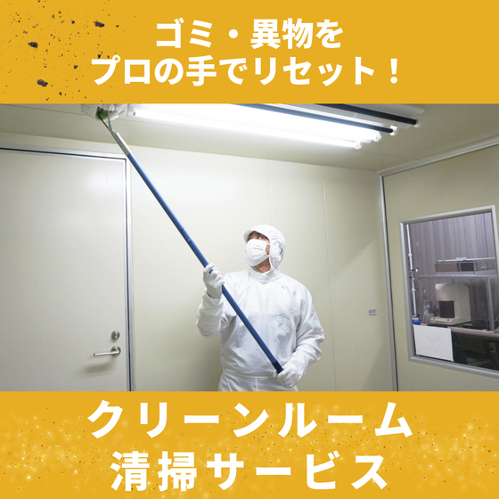 クリーンルーム清掃サービス.jpeg