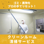 ゴミ・異物をプロの手でリセット！「クリーンルーム清掃サービス」