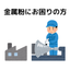 【異物混入防止フィルター】金属粉が出る現場に