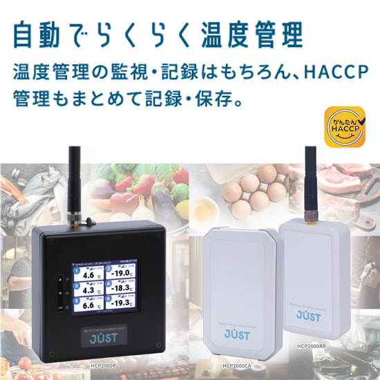 温度管理システム『かんたんHACCP』