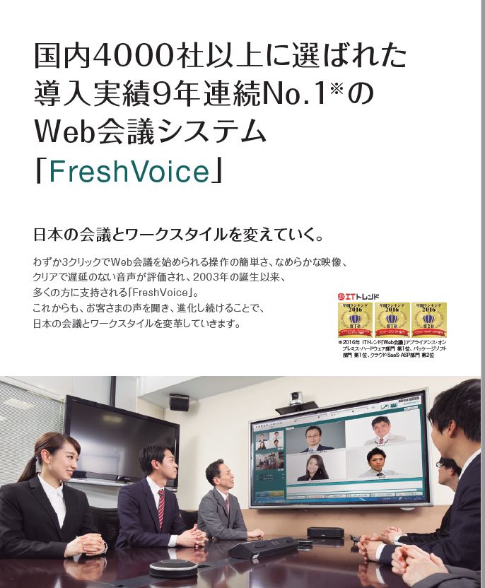 テレビ会議システム「Fresh Voice」（フレッシュボイス）