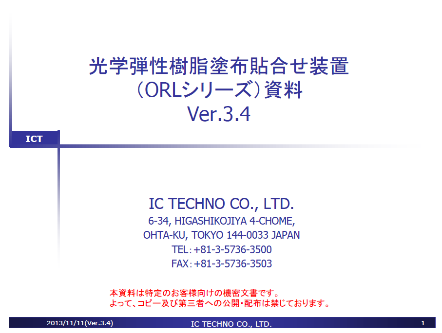 製品カタログ　光学弾性樹脂塗布貼合せ装置『ORLシリーズ』