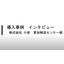 【導入事例】株式会社小泉 草加物流センター様　※インタビュー動画