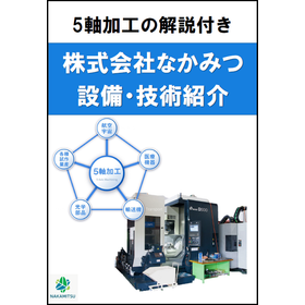 【資料】株式会社なかみつ　設備・技術紹介＜5軸加工の解説付き＞ 製品画像