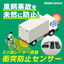 トラックのバック事故を防止！『ミリ波退突センサー』