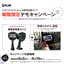 【期間限定】デモキャンペーンのお知らせ『FLIR Si124』