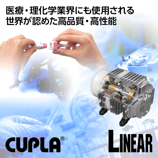 医療・理化学業界向け製品活用事例集（継手・ポンプ・コンプレッサ）