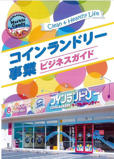 コインランドリー経営サポートサービス