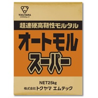 超速硬高靭性モルタル　オートモルスーパー