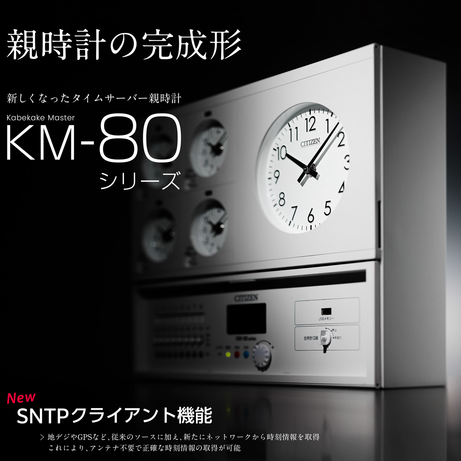 タイムサーバー親時計『KM-80シリーズ』 シチズンTIC