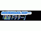 ソフトウェア 配合作成支援ソフト「配合ドクター」