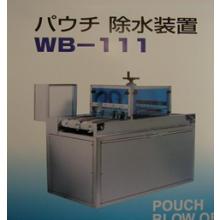 装置 パウチ除水装置WB-111