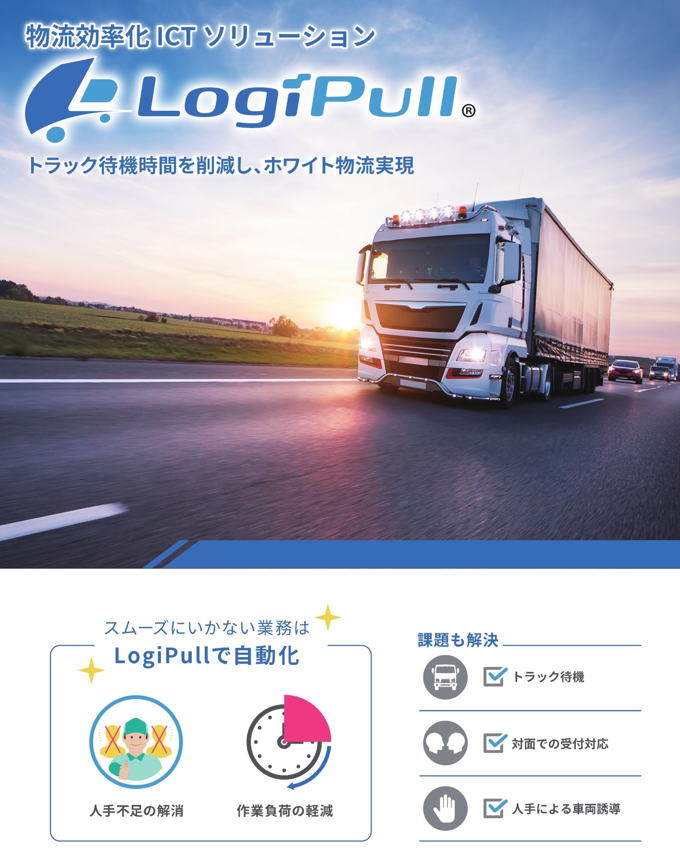 物流効率化ICTソリューション　LogiPull