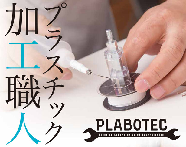 特殊なプラスティックのモデル製作お任せ下さい