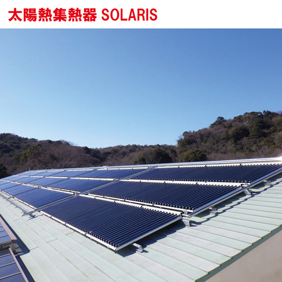 真空式太陽熱集熱器 プロジェクトタイプ『SOLARIS∞』 寺田鉄工所
