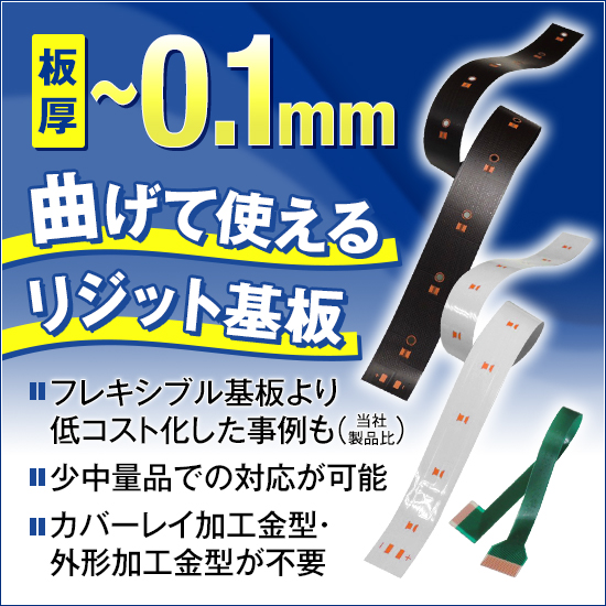 [薄板曲げ基板] 板厚0.1mm以下の基板を曲げての使用が可能！