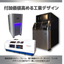 【産業機械を拡販したい方必見！】産業機器カバー制作