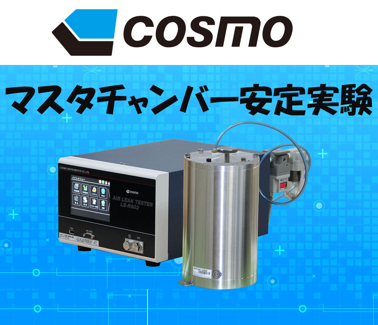 検証実験】マスターチャンバー コスモ計器 | イプロスものづくり