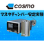 【検証実験】マスターチャンバー