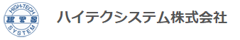 ハイテクシステム株式会社　事業紹介