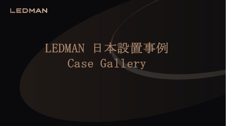 【資料】LEDMAN 日本設置事例