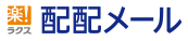 メールマーケティングサービス『配配メール』