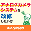【防犯カメラ】アナログカメラシステムをフルハイビジョンに改修！