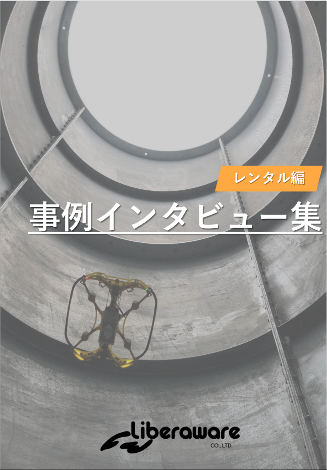 国産ドローンでインフラ点検｜インタビュー事例集ver2 進呈中