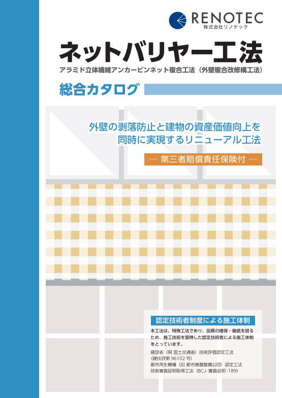 株式会社リノテック『ネットバリヤー工法』の総合カタログを進呈！
