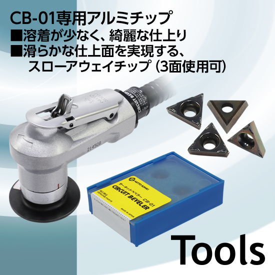 空気式曲線面取り機サーキットベベラーCB-01アルミ専用チップ 日