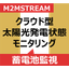 【環境IoT】ソーラー発電用 蓄電池遠隔制御システム