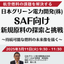 【セミナー】日本グリーン電力開発：SAF向け新規原料の探索と挑戦