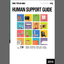 大平産業 HUMAN SUPPORT GUIDE 総合カタログ